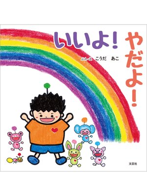cover image of いいよ! やだよ!